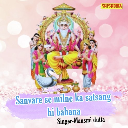 Sanvare Se Milne Ka Satsang Hi Bahana