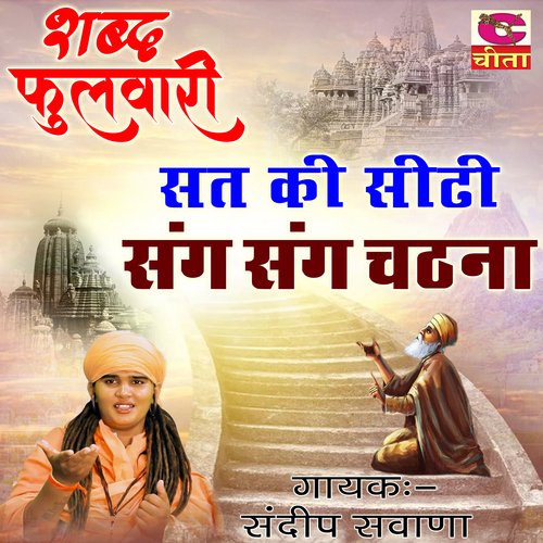 Sat Ki Sidhi Sang Sang Chadna