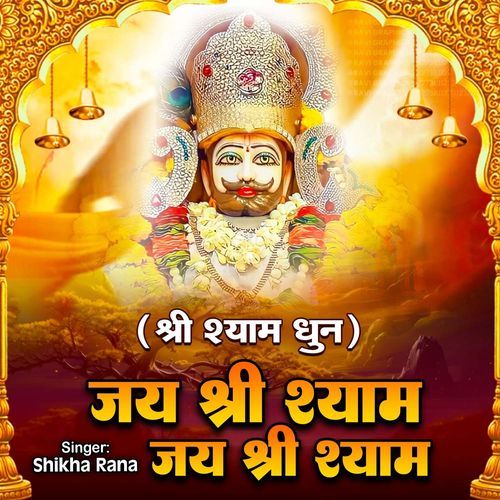 Shree Shyam Dhun - Jai Shree Shyam Jai Shree Shyam