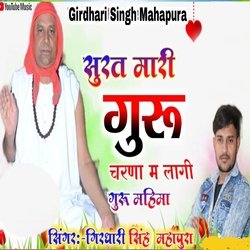Surat Mhari Guru Charano M Lagi Guru Mahima