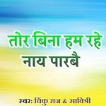 Tor Bina Hame Rahe Nay Parbe