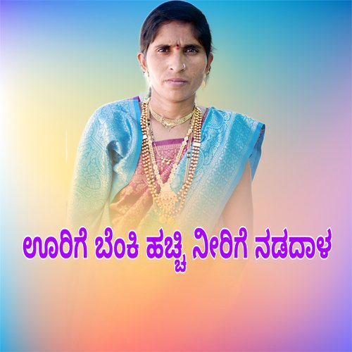 ಉರಿಗೆ ಬೆ0ಕಿ ಹಚ್ಚಿ ನಿರಿಗೆ ನಡದಾಳ