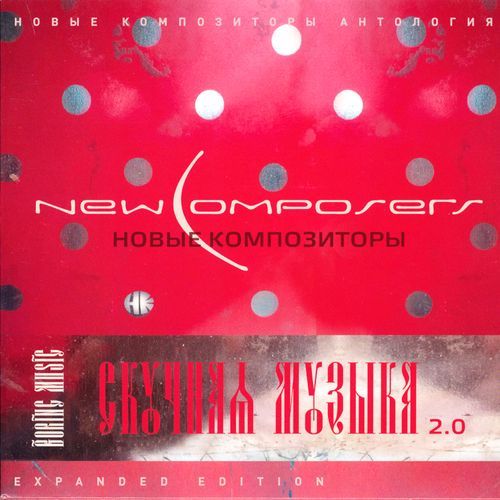 Скучная Музыка 2.0 (Expanded Edition)