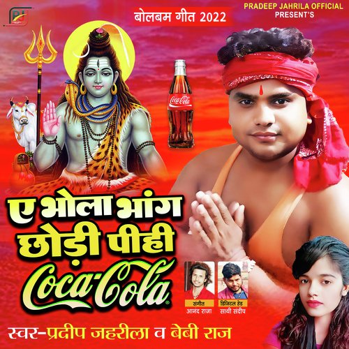Ae Bhola Bhang Chodi Pihi Coca Cola (Bhojpuri)
