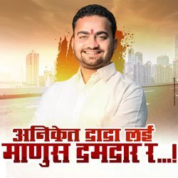 Aniket Dada Lai Manus Damdar R