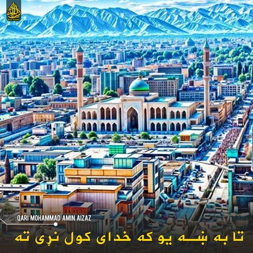 تا به ښه یو که خدای کول نړی ته