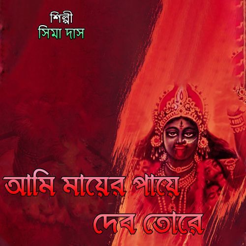 আমি মায়ের পায়ে দেব তোরে