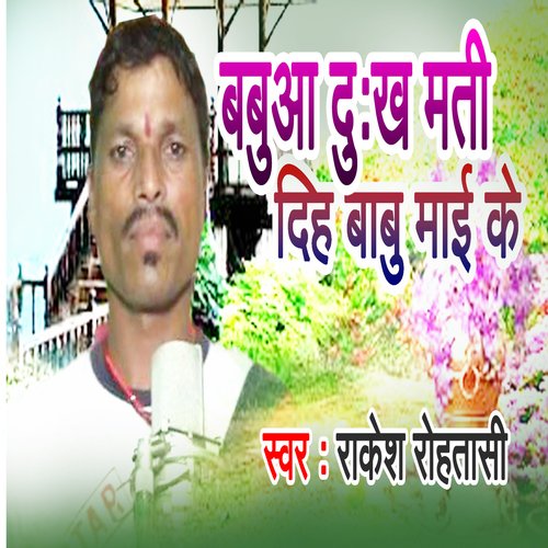 Babua Dukh Mati Diha Babu Mai Ke