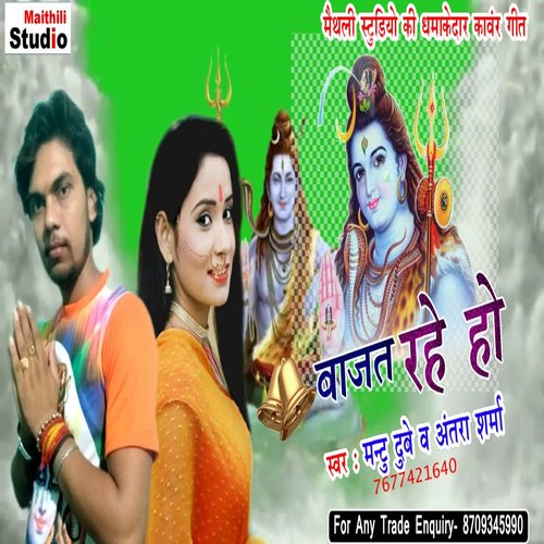 Bajat Rahe ho (Bhojpuri Song)