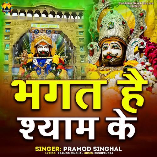 Bhagat Hai Shyam Ke