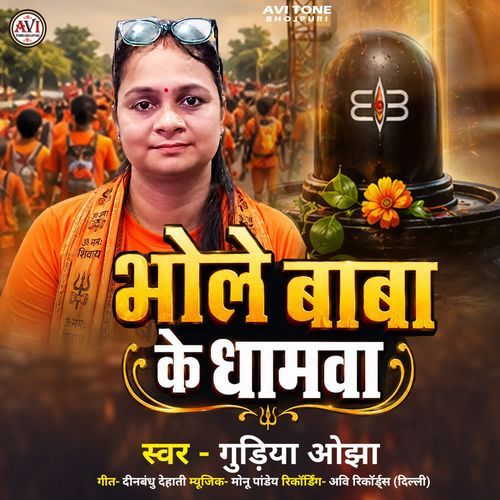 Bhole Baba Ke Dhamawa