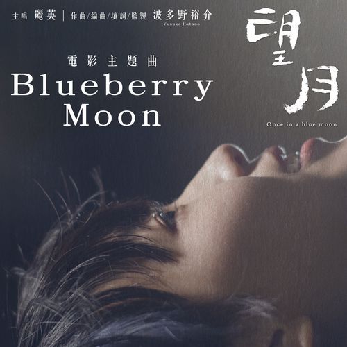 Blueberry Moon (《望月》電影主題曲)