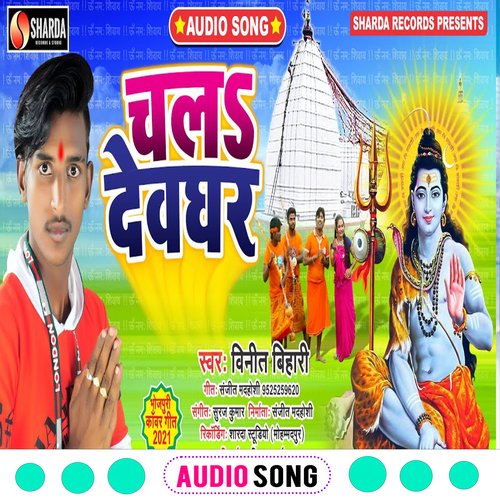 Chala Dewghar (Bhojpuri  Bhakti Song)