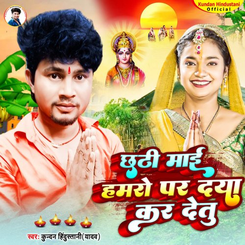 Chhathi Mai Hmro Par Daya Kar Detu