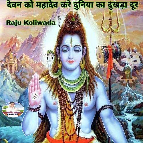 Devn Ko Mahadev Kare Duniya Ka Dukhda Dur (Shiv Bhajan)