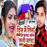 Din Me Teen Ber Karab Saiya Jaladi Marab (Bhojpuri Song)