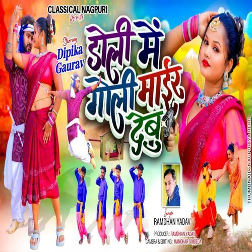 Doli Me Goli Mair Debu