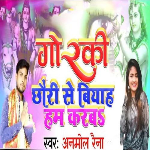 Goraki Chhauri Se Biyah Ham Karab