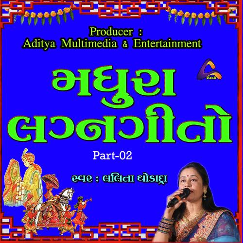 Gujarati Wedding Songs-Madhura Lagna Geeto-Part 02 | Lalita Ghodadra | મધુરા લગ્નગીતો - લલિતા ઘોડાદ્રા | ભાગ 2