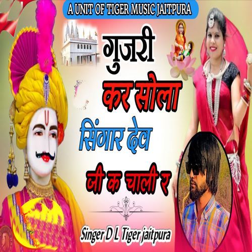 Gurjari Kar Sola Singar Dev Ji K Chali R
