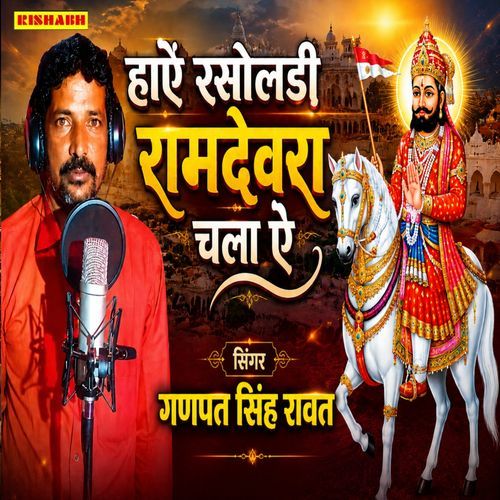 Haye Rasoladi Ramdevra Chala Ye