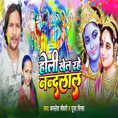 Holi Khel Rahe Nandlal