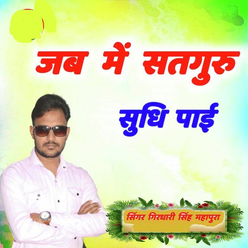 Jab Main Sataguru Sudhi Pai