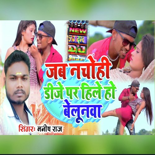 Jab Nacho Hi DJ Per Hillo Ho Belunva - Song Download from Jab Nacho Hi DJ Per Hillo Ho Belunva @ JioSaavn Jab Nacho Hi DJ Per Hillo Ho Belunva - Song Download from Jab Nacho Hi DJ Per Hillo Ho Belunva @ JioSaavn