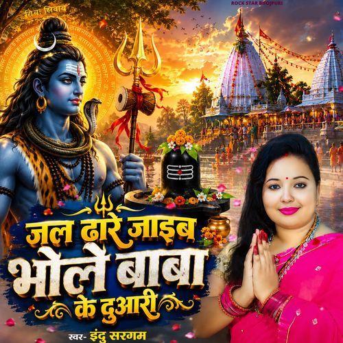 Jal Dhare Jaib Bholae Baba Ke Duaari
