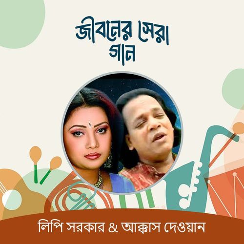 Jiboner Sera Gaan (Pala Gaan)