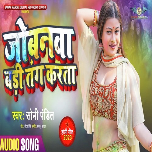 Jobanwa Badi Tang Karta (Holi Geet)