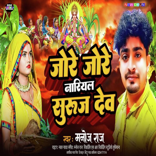 Jore Jore Nariyal Suruj Dew