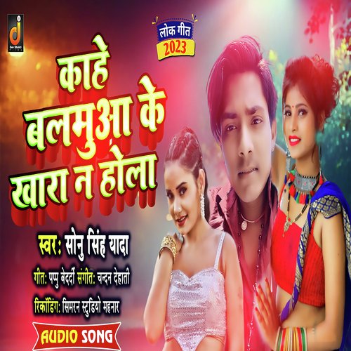 Kahe Balamua Ke Khara Na Hola (Bhojpuri)