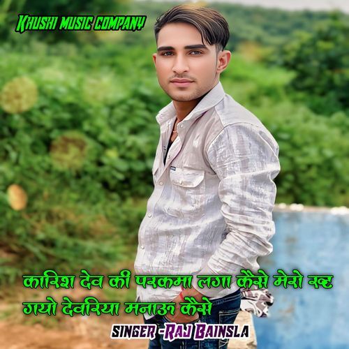 Karish Dev Ki Parkama Laga Kaise Meri Rooth Gayo Devariya Manau Kaise