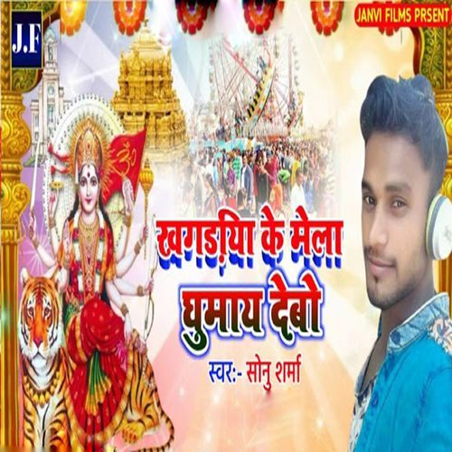 Khagadiya Ke Mela Ghumay Debo