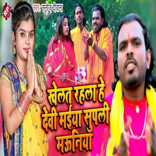 Khelat Rahla He Devi Maeya Supali Mauniya