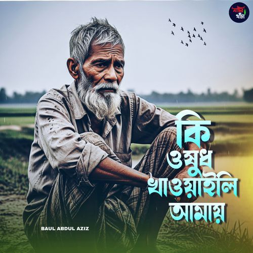 Ki oshud khawali amay
