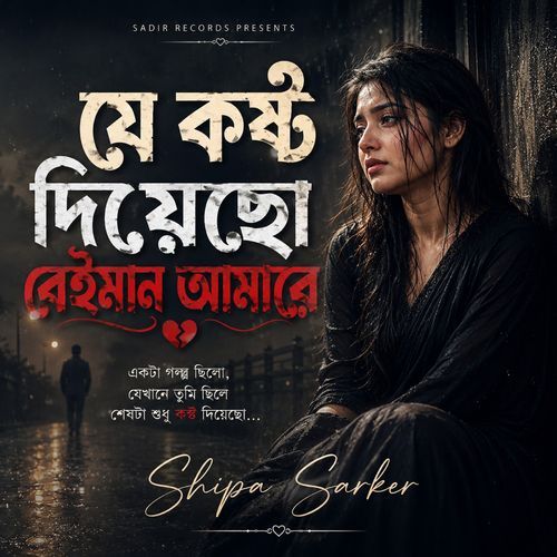 যে কষ্ট দিয়েছো বেইমান আমারে