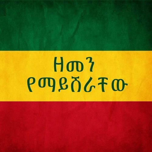 ዘመን የማይሽራቸው cover art