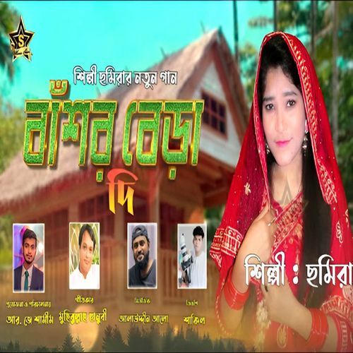 বাঁশের বেড়া দি