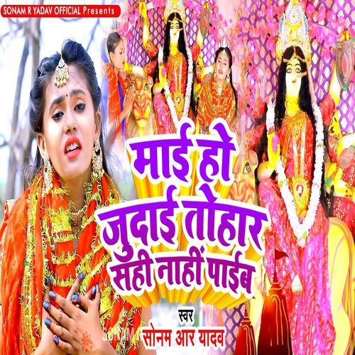 Maai Ho Judai Tohar Sahi Naahi Paib