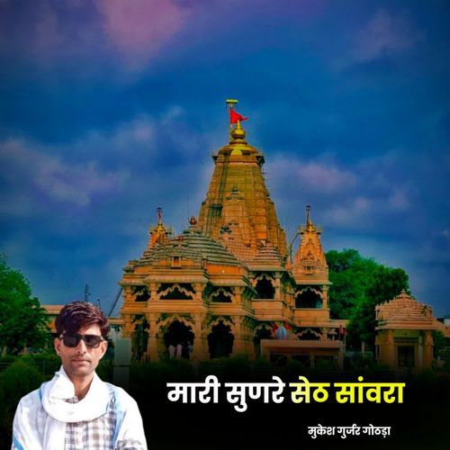 Mari Sunre Seth Sanvariya