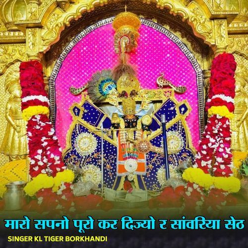 Maro Sapno Puro Kar Dijyo R Sanwriya Seth
