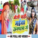 Maugi chahi maiya anpadhwa ge