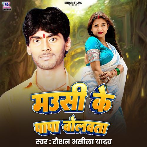 Mausi Ke Papa Bolawata