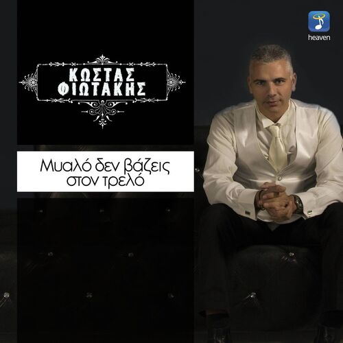 Mialo Den Vazeis Ston Trelo cover art
