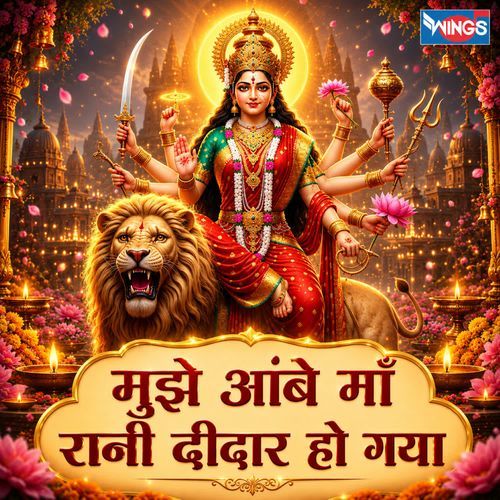 Mujhe Ambe Maa Rani Dedar Ho Gaya