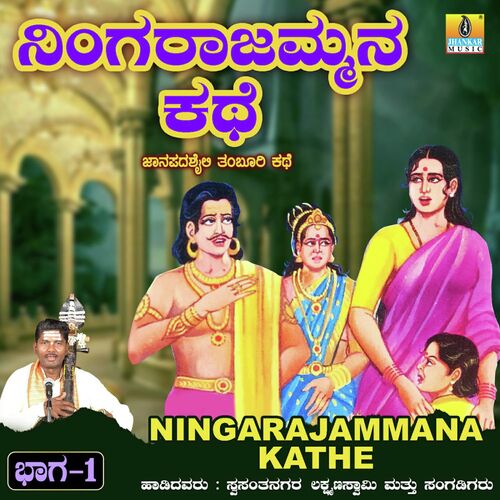 Ningarajammana Kathe, Vol. 1