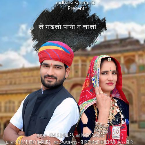 ले गढलो पानी न‌ चाली