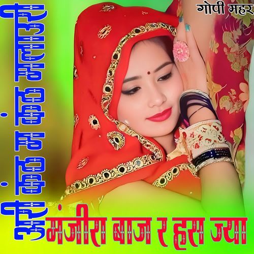 अरी कंठ म कंठ मलाउरी मंजीरा बाज र हस ज्या